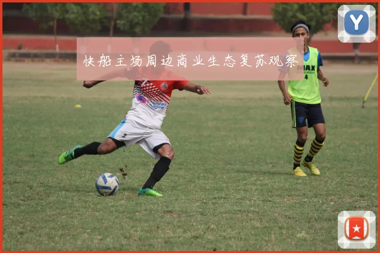 快船主场周边商业生态复苏观察