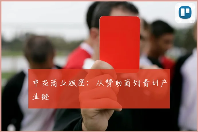 申花商业版图：从赞助商到青训产业链