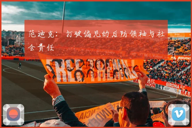 范迪克：打破偏见的后防领袖与社会责任