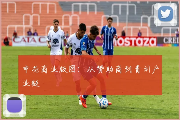 申花商业版图：从赞助商到青训产业链