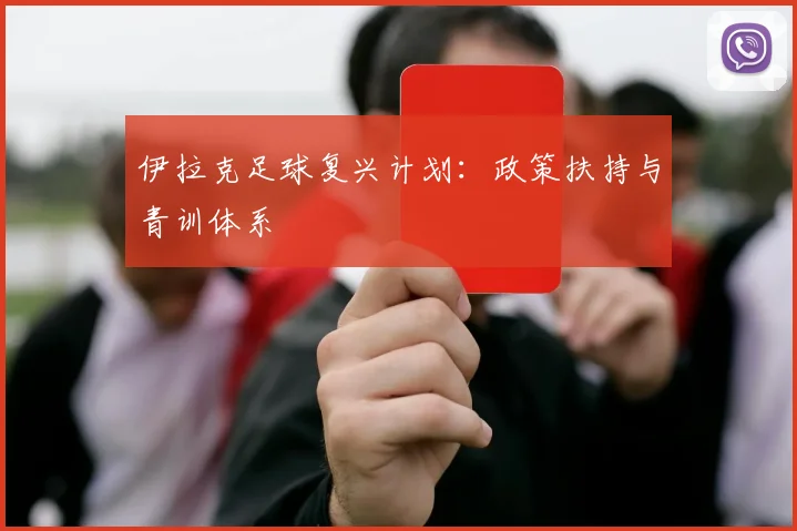伊拉克足球复兴计划：政策扶持与青训体系
