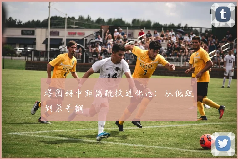 塔图姆中距离跳投进化论：从低效到杀手锏