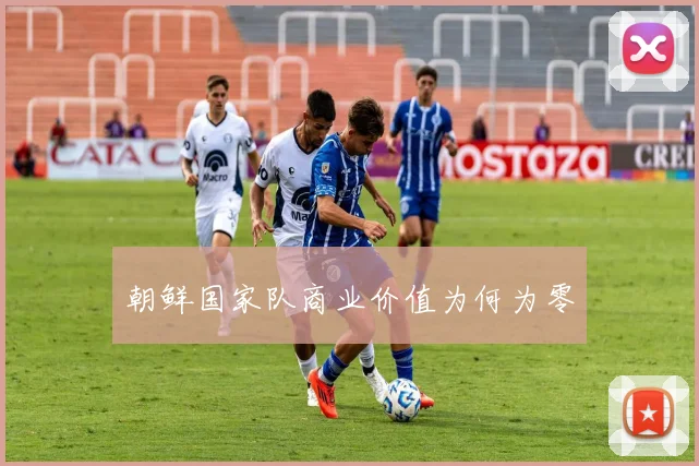 朝鲜国家队商业价值为何为零