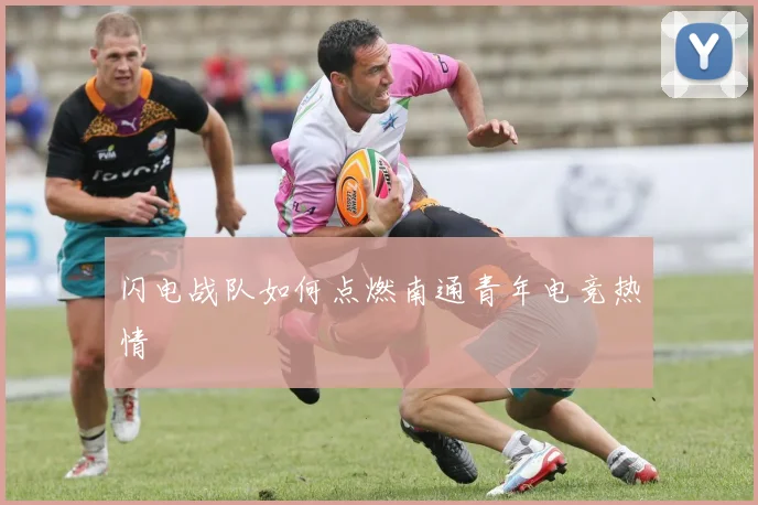 闪电战队如何点燃南通青年电竞热情