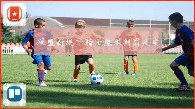 联盟新规下骑士魔术判罚尺度