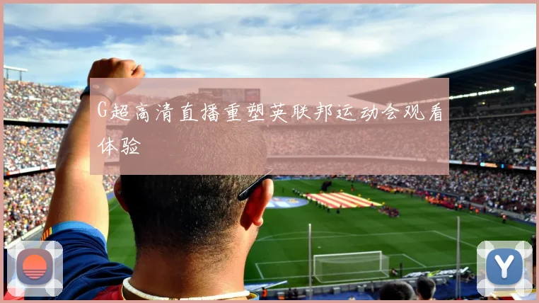 G超高清直播重塑英联邦运动会观看体验