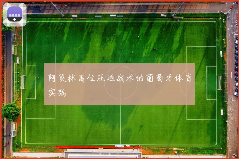 阿莫林高位压迫战术的葡萄牙体育实践