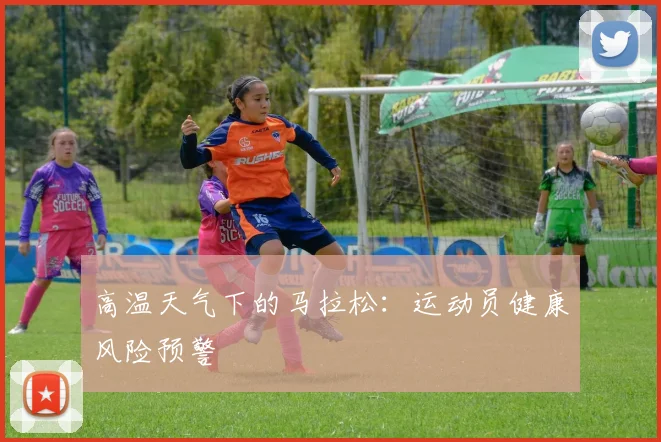高温天气下的马拉松：运动员健康风险预警