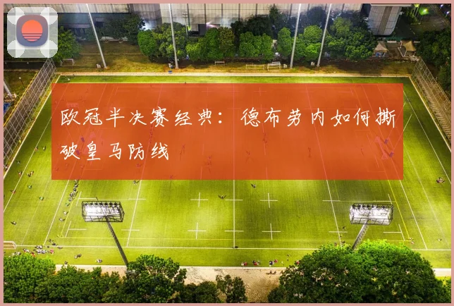 欧冠半决赛经典：德布劳内如何撕破皇马防线