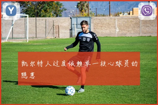 凯尔特人过度依赖单一核心球员的隐患