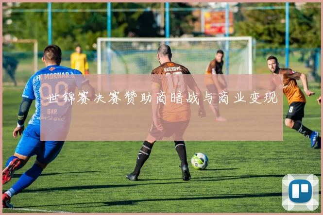 世锦赛决赛赞助商暗战与商业变现