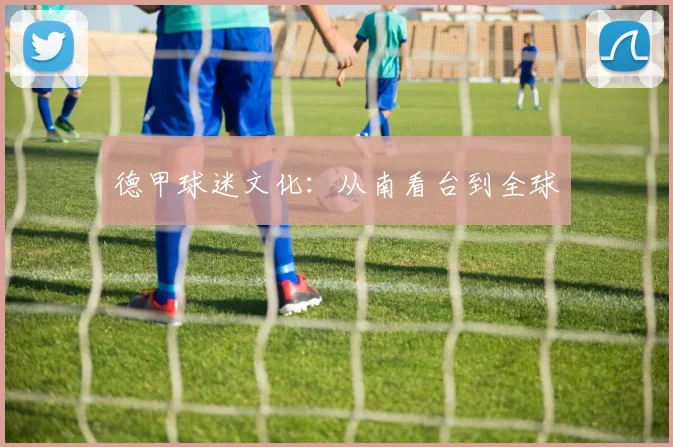德甲球迷文化：从南看台到全球