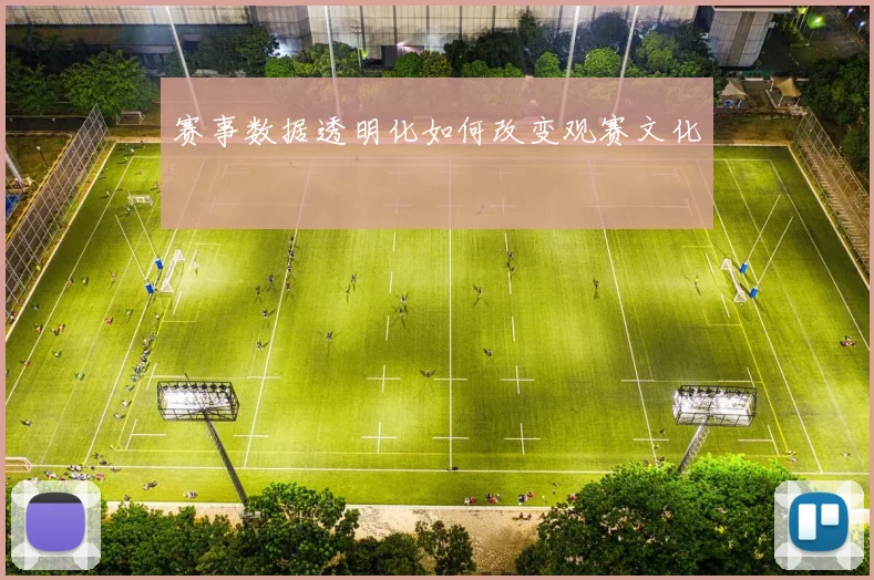 赛事数据透明化如何改变观赛文化
