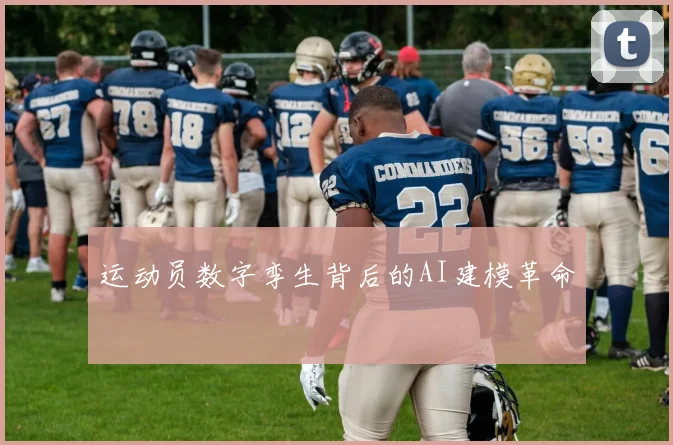 运动员数字孪生背后的AI建模革命