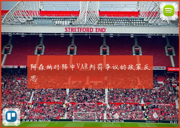 阿森纳对阵中VAR判罚争议的政策反思