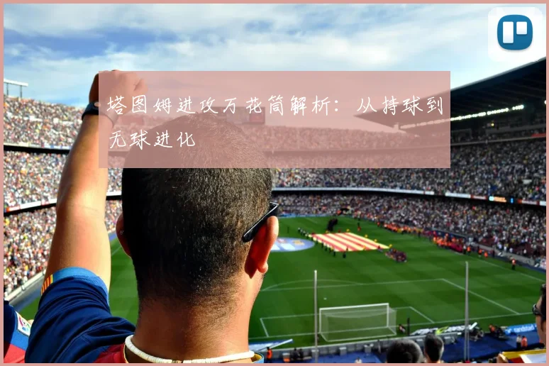 塔图姆进攻万花筒解析：从持球到无球进化