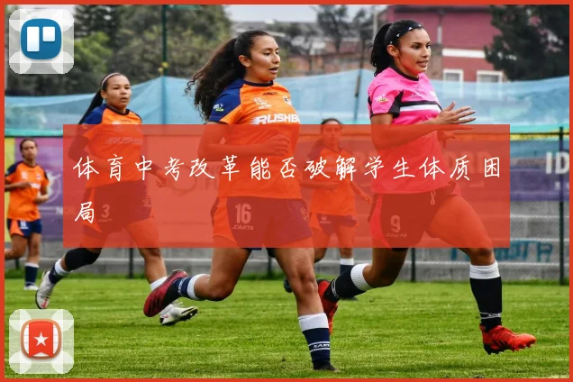 体育中考改革能否破解学生体质困局