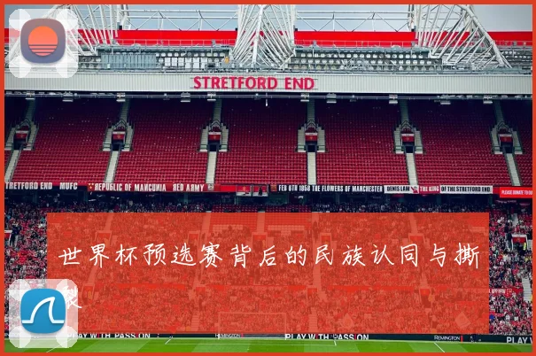 世界杯预选赛背后的民族认同与撕裂