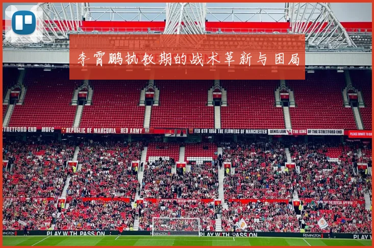 李霄鹏执教期的战术革新与困局