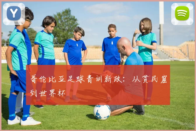 哥伦比亚足球青训新政：从贫民窟到世界杯
