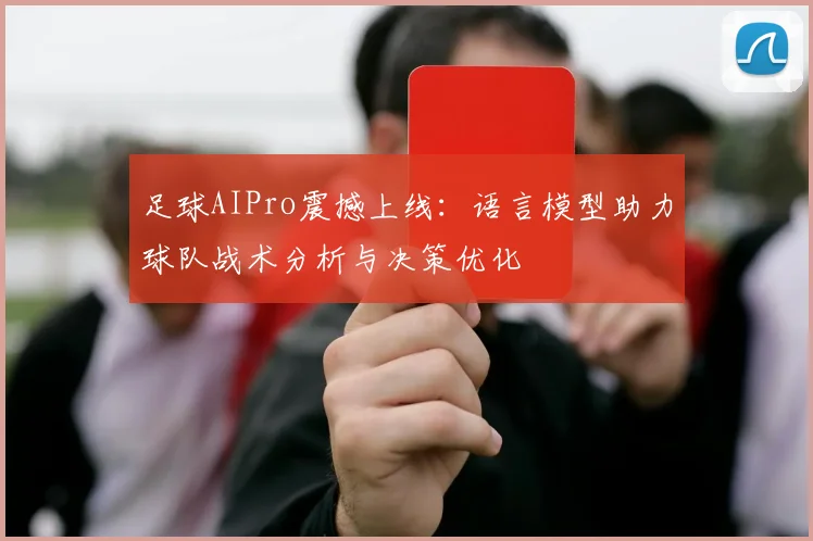 足球AIPro震撼上线：语言模型助力球队战术分析与决策优化